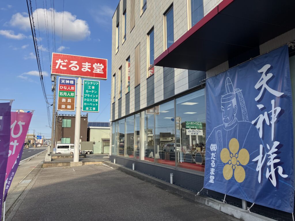 株式会社だるま堂外観