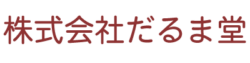 株式会社だるま堂